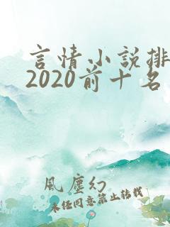 言情小说排行榜2020前十名