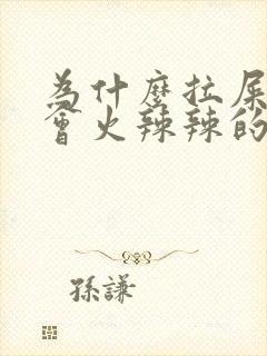 为什么拉屎肛门会火辣辣的疼