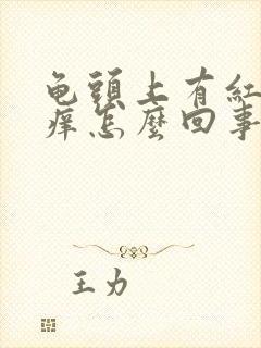 龟头上有红点不痒怎么回事