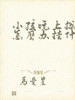 小孩晚上总尿床怎么办挂什么科