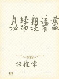 月经期流黄色分泌物没有血