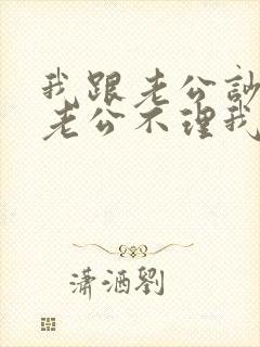 我跟老公吵架了老公不理我怎么办