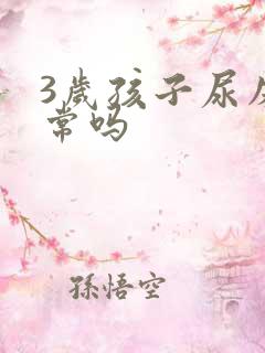 3岁孩子尿床正常吗