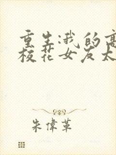 重生:我的高冷校花女友太甜了