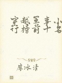 穿越军事小说排行榜前十名完结篇