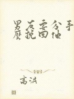 男友要分手我怎么挽回他