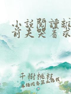 小说阅读离婚后前夫哭着求复婚