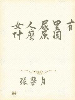 女人尿里有血是什么原因