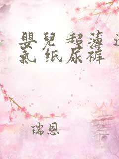 婴儿 超薄 透气 纸尿裤