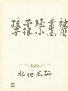 孩子经常被骂胆子很小怎么办