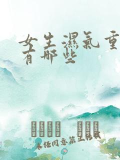 女生湿气重症状有哪些