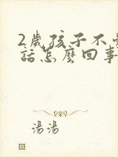 2岁孩子不爱说话怎么回事