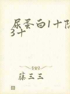 尿蛋白1十隐血3十