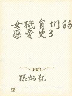 女职员们的职场恋爱史3