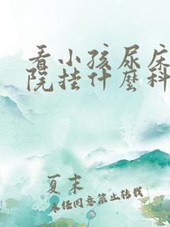 看小孩尿床去医院挂什么科