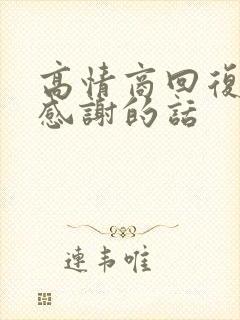 高情商回复儿子感谢的话