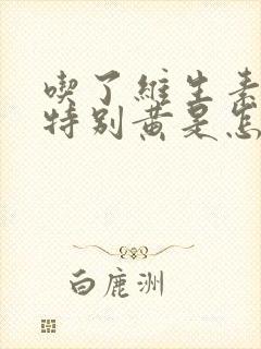 吃了维生素尿液特别黄是怎么回事