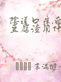 阴道口痒,白带豆腐渣用什么药