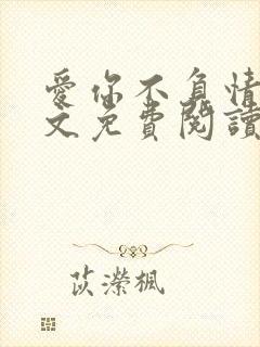 爱你不负情深全文免费阅读顾暖