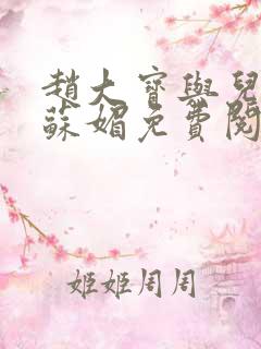 赵大宝与儿媳妇苏媚免费阅读