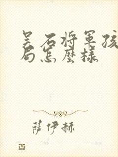 吴石将军孩子结局怎么样