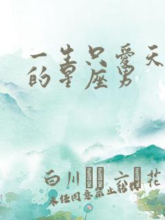 一生只爱天秤女的星座男