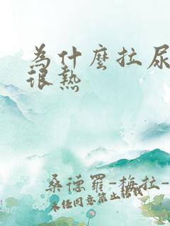 为什么拉尿感觉很热