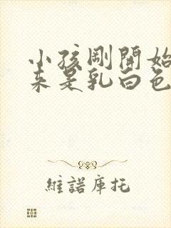 小孩刚开始尿出来是乳白色的