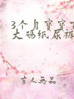 3个月宝宝穿多大码纸尿裤