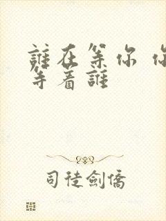 谁在等你 你在等着谁