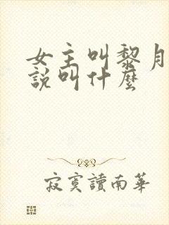 女主叫黎月的小说叫什么