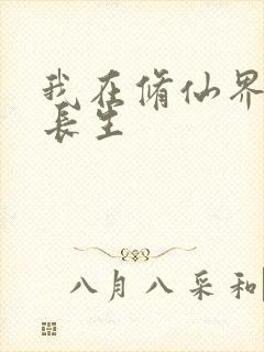 我在修仙界种田长生