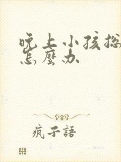 晚上小孩总尿床怎么办