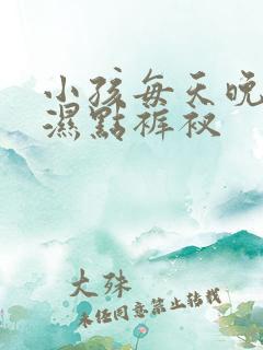 小孩每天晚上尿湿点裤衩