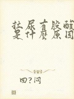 拉尿有股酸臭味是什么原因呢?