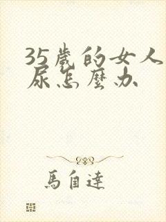 35岁的女人漏尿怎么办