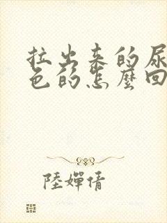 拉出来的尿是橙色的怎么回事