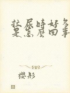 拉尿时好多泡泡是怎么回事