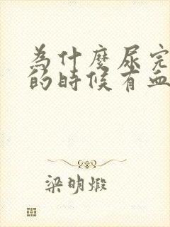 为什么尿完尿擦的时候有血