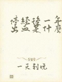 停经后一年又有出血是什么原因