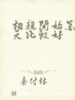 相亲开始怎么聊天比较好