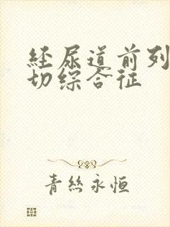 经尿道前列腺电切综合征