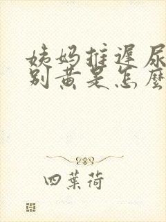 姨妈推迟尿液特别黄是怎么回事