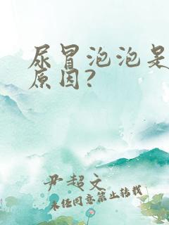 尿冒泡泡是什么原因?