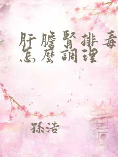 肝胆肾排毒不好怎么调理