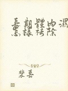 长期体内湿气重怎样祛除