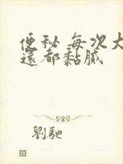 便秘 每次大便还都黏腻