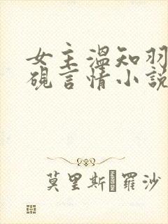 女主温知羽霍司砚言情小说免费阅读