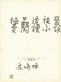 极品透视医仙免费阅读小说