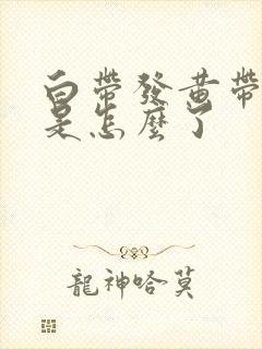 白带发黄带血丝是怎么了